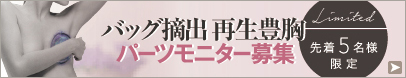 バッグ摘出再生豊胸 モニター募集