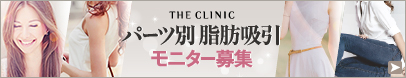 パーツ別 脂肪吸引 モニター募集