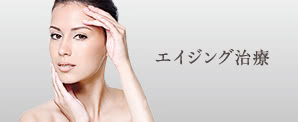 エイジング治療
