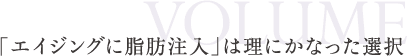 「エイジングに脂肪注入」は理にかなった選択