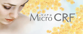 マイクロCRF注入（顔の脂肪注入）