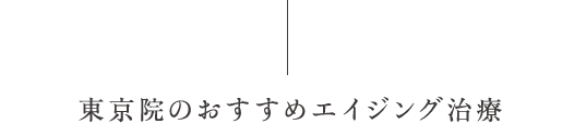 東京院のおすすめエイジング治療