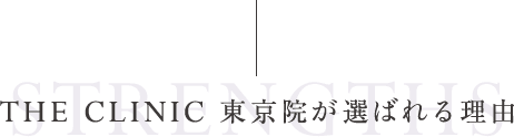 THE CLINIC 東京院が選ばれる理由