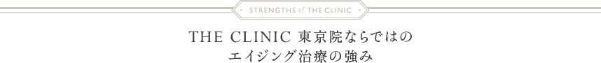 THE CLINIC 東京院ならではのエイジング治療の強み