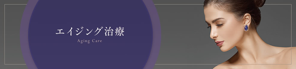 エイジング治療