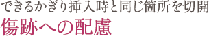 できるかぎり挿入時と同じ箇所を切開 傷跡への配慮