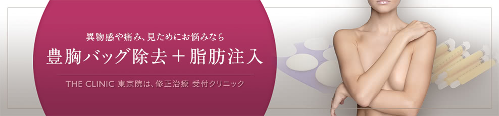異物感や痛み、見ためにお悩みなら豊胸バッグ除去+脂肪注入 THE CLINIC 東京院は、修正治療 受付クリニック