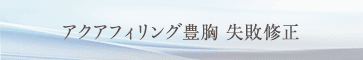 アクアフィリング豊胸 失敗修正