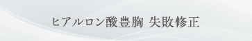 ヒアルロン酸豊胸 失敗修正