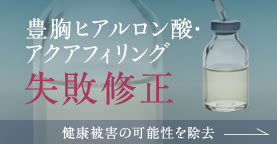 豊胸ヒアルロン酸・アクアフィリング失敗修正 / 健康被害の可能性を除去