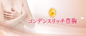 コンデンスリッチ豊胸（濃縮脂肪注入）