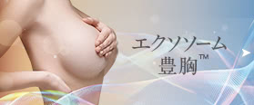 エクソソーム豊胸