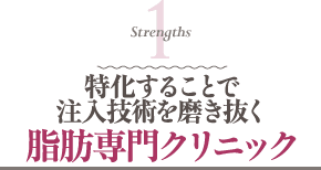 Strengths 1 特化することで吸引技術を磨き抜く脂肪専門クリニック