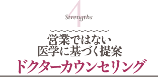 Strengths 4 営業ではない医学に基づく提案ドクターカウンセリング