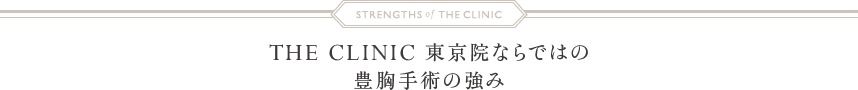 THE CLINIC 東京院ならではの豊胸手術の強み