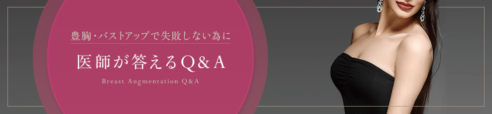 豊胸・バストアップで失敗しない為に医師が答えるQ&A
