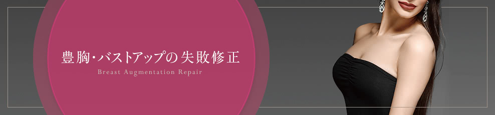 豊胸・バストアップの失敗修正