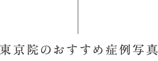 東京院のおすすめ症例写真