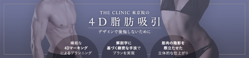 THE CLINIC 東京院の4D脂肪吸引 デザインで後悔しないために / 繊細な4Dマーキングによるプランニング | 解剖学に基づく緻密な手技でプランを実現 | 筋肉の陰影を際立たせた立体的な仕上がり