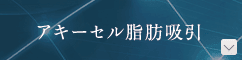 アキーセル脂肪吸引