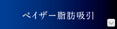 ベイザー脂肪吸引