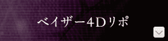 ベイザー4Dリポ