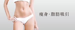 脂肪吸引