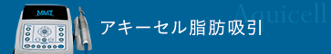 アキーセル脂肪吸引