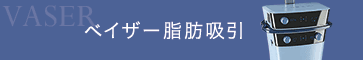 ベイザー脂肪吸引