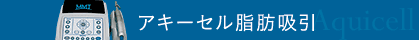 アキーセル脂肪吸引