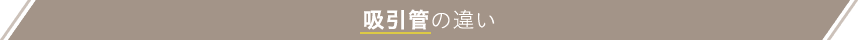吸引管の違い