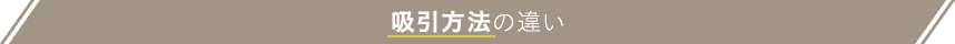 吸引方法の違い