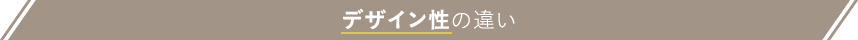 デザイン性の違い