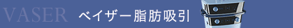 ベイザー脂肪吸引