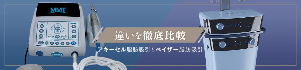 違いを徹底比較 アキーセル脂肪吸引とベイザー脂肪吸引