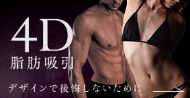 4D脂肪吸引 デザインで後悔しないために