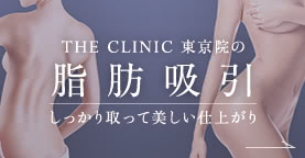 THE CLINIC 東京院の脂肪吸引 しっかり取って美しい仕上がり