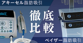 アキーセル脂肪吸引 / ベイザー脂肪吸引 徹底比較