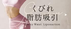 くびれ脂肪吸引