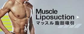 マッスル脂肪吸引