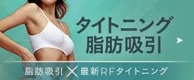 タイトニング脂肪吸引