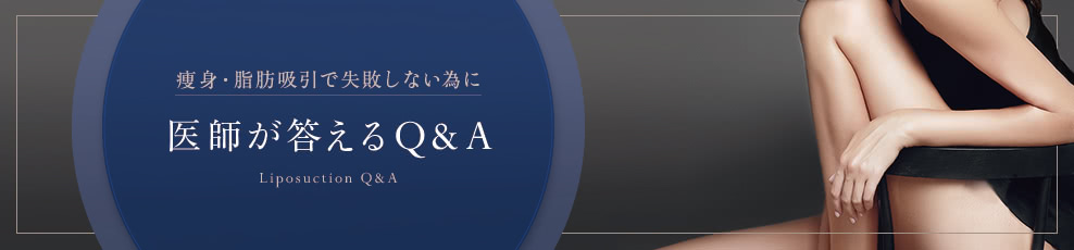 脂肪吸引で失敗しない為に医師が答えるQ&A