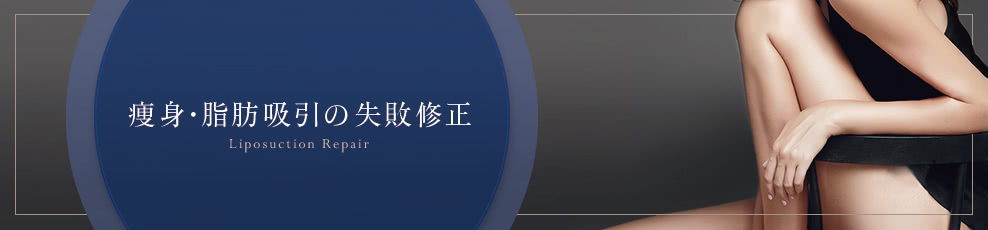 脂肪吸引の失敗修正