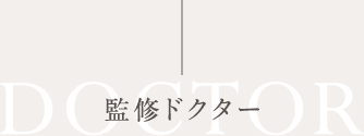 監修ドクター