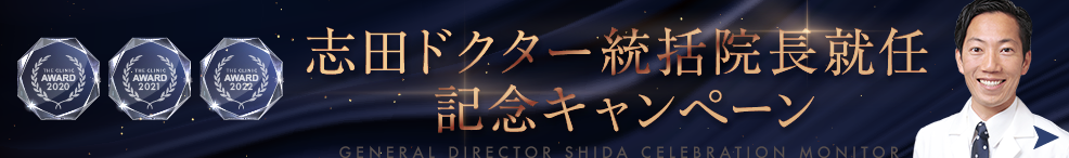 志田Dr. 統括院長就任記念 脂肪吸引＆豊胸モニターキャンペーン