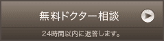 無料ドクター相談 ２４時間以内に返答します。