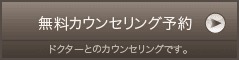 無料カウンセリング予約 ドクターとのカウンセリングです。