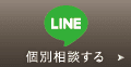 LINE 個別相談する