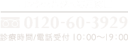 コンシェルジュ専用窓口: 0120-60-3929 / 診療時間・電話受付: 10:00〜19:00