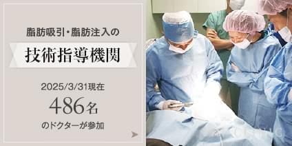 脂肪吸引・脂肪注入の技術指導機関 2025/3/31現在486名のドクターにご参加